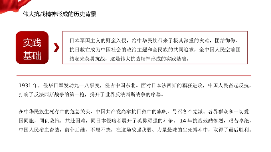 党课讲稿+PPT系列第370期：从抗战烽火到民族复兴——伟大抗战精神的丰富内涵和时代价值_第6页
