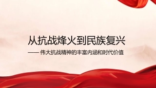 党课讲稿+PPT系列第370期：从抗战烽火到民族复兴——伟大抗战精神的丰富内涵和时代价值