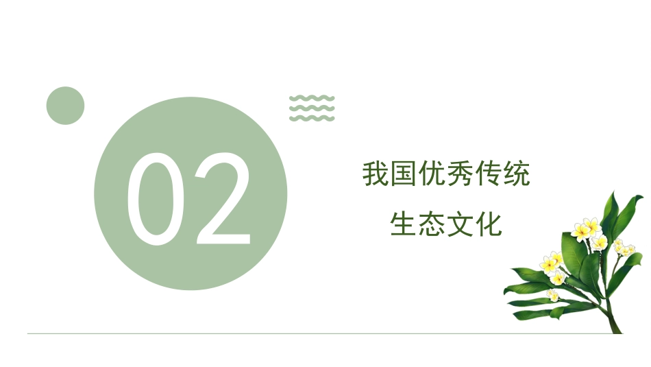 党课讲稿+PPT系列第371期：以“两山”理念引领经济社会发展全面绿色转型_第6页