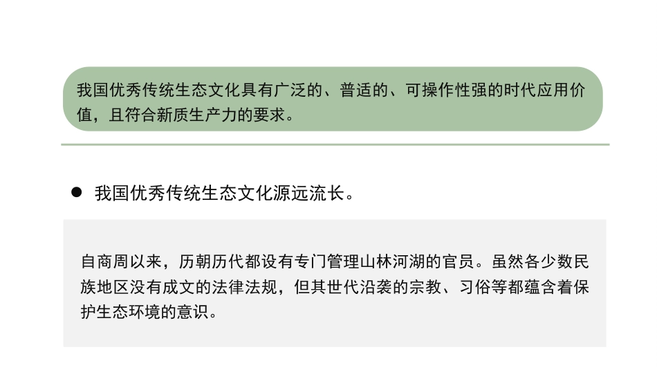 党课讲稿+PPT系列第371期：以“两山”理念引领经济社会发展全面绿色转型_第7页