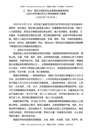 党课讲稿+PPT系列第371期：以“两山”理念引领经济社会发展全面绿色转型