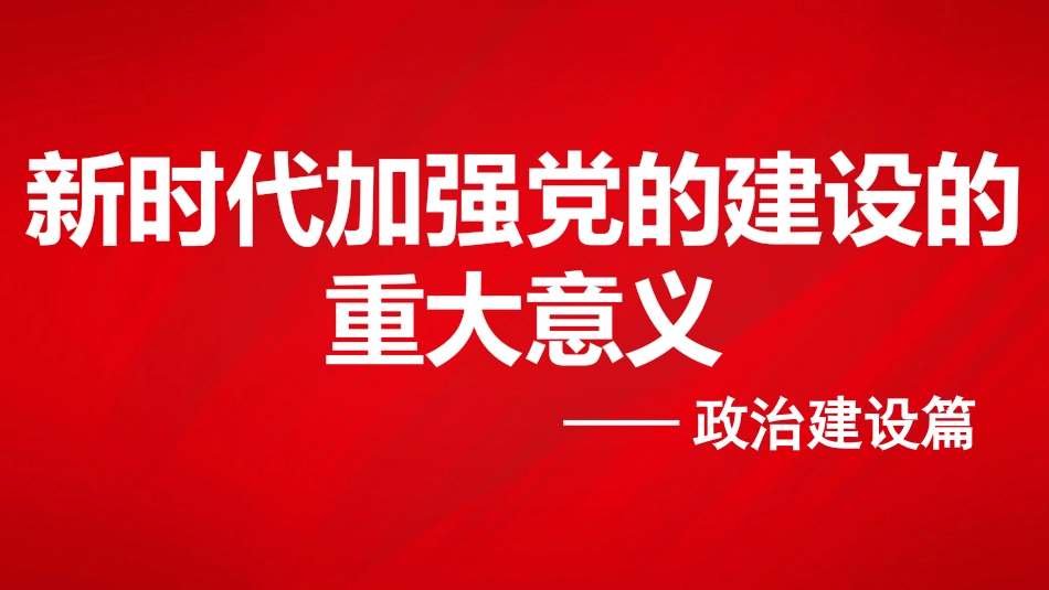 党课讲稿+PPT系列第372期：新时代加强党的建设的重大意义——政治建设篇_第1页