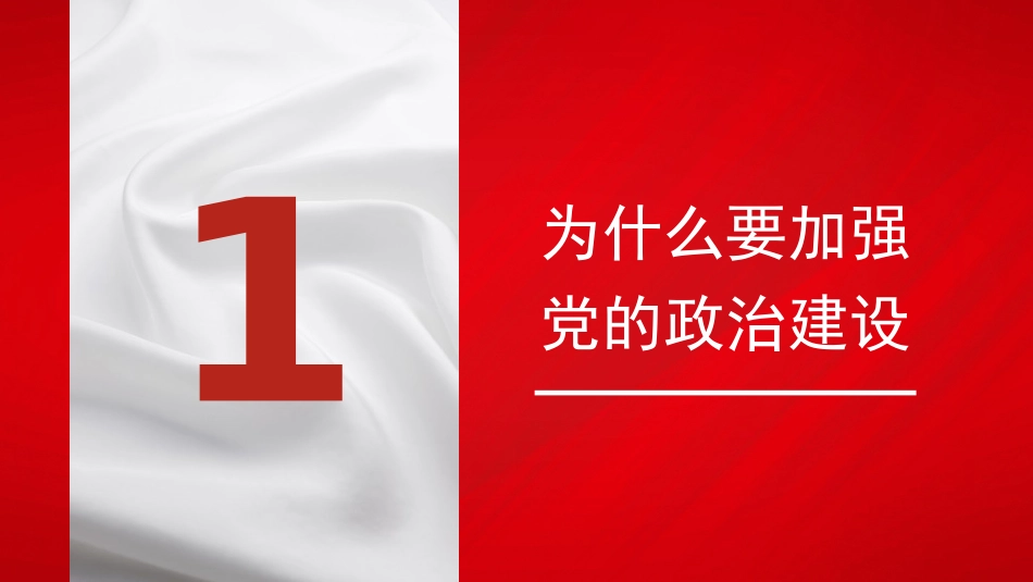 党课讲稿+PPT系列第372期：新时代加强党的建设的重大意义——政治建设篇_第3页