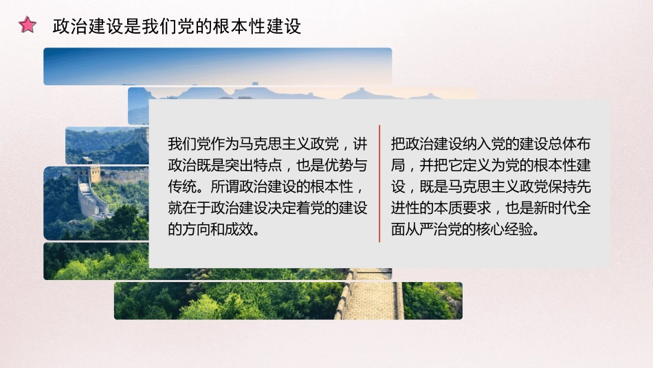 党课讲稿+PPT系列第372期：新时代加强党的建设的重大意义——政治建设篇_第4页