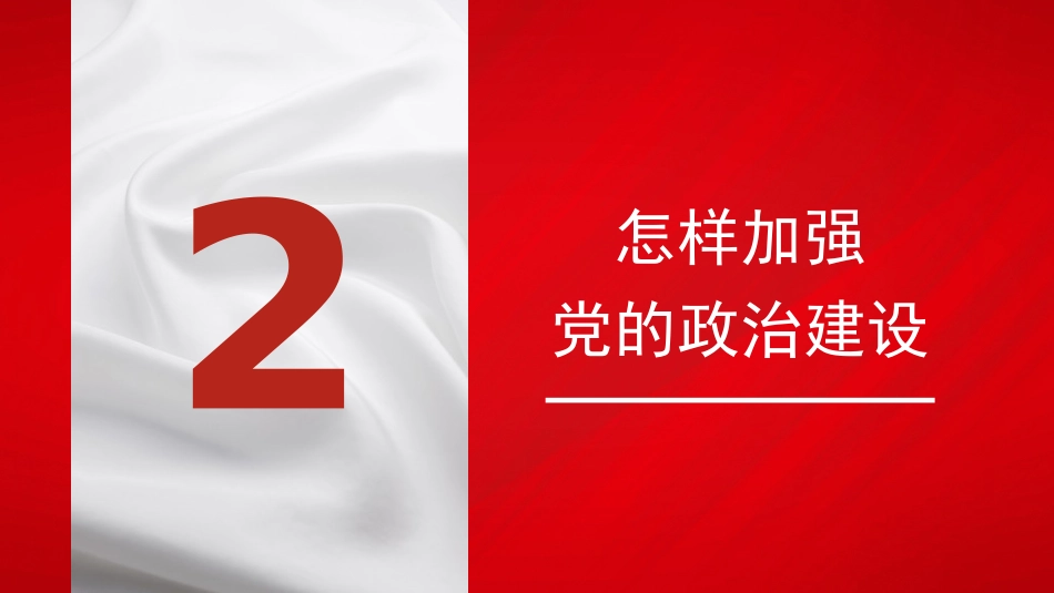 党课讲稿+PPT系列第372期：新时代加强党的建设的重大意义——政治建设篇_第8页