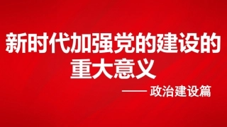 党课讲稿+PPT系列第372期：新时代加强党的建设的重大意义——政治建设篇