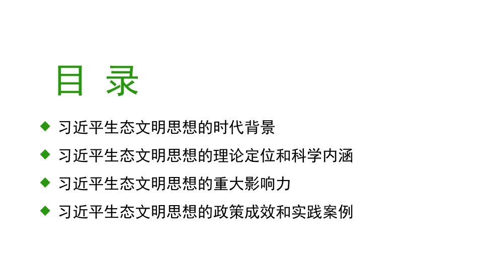 党课讲稿+PPT系列第373期：深入学习贯彻习近平生态文明思想 促进可持续发展_第2页