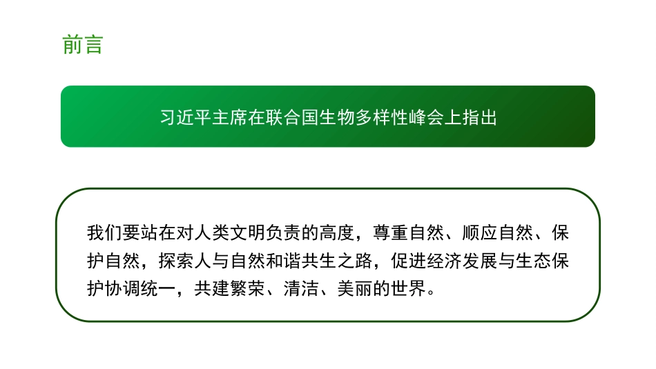 党课讲稿+PPT系列第373期：深入学习贯彻习近平生态文明思想 促进可持续发展_第3页