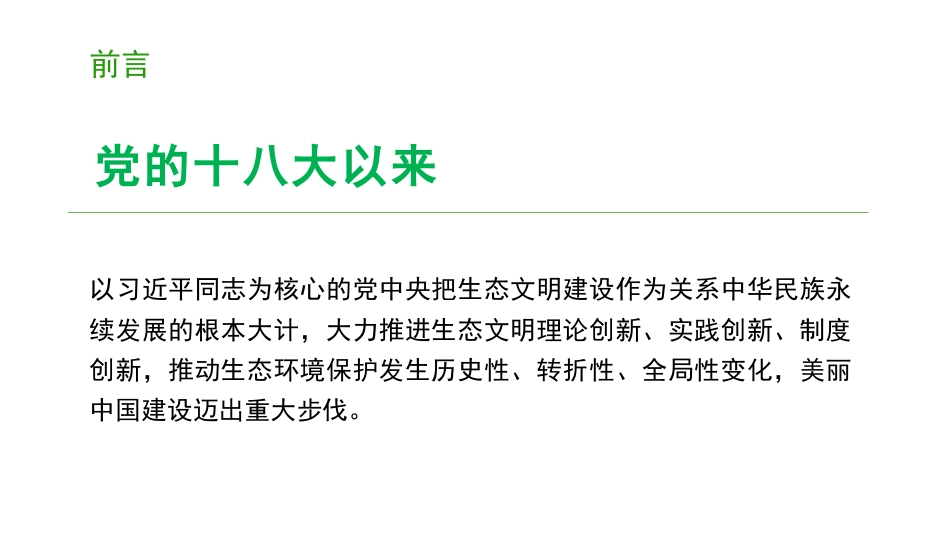 党课讲稿+PPT系列第373期：深入学习贯彻习近平生态文明思想 促进可持续发展_第4页
