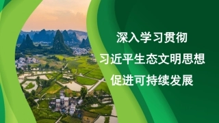 党课讲稿+PPT系列第373期：深入学习贯彻习近平生态文明思想 促进可持续发展