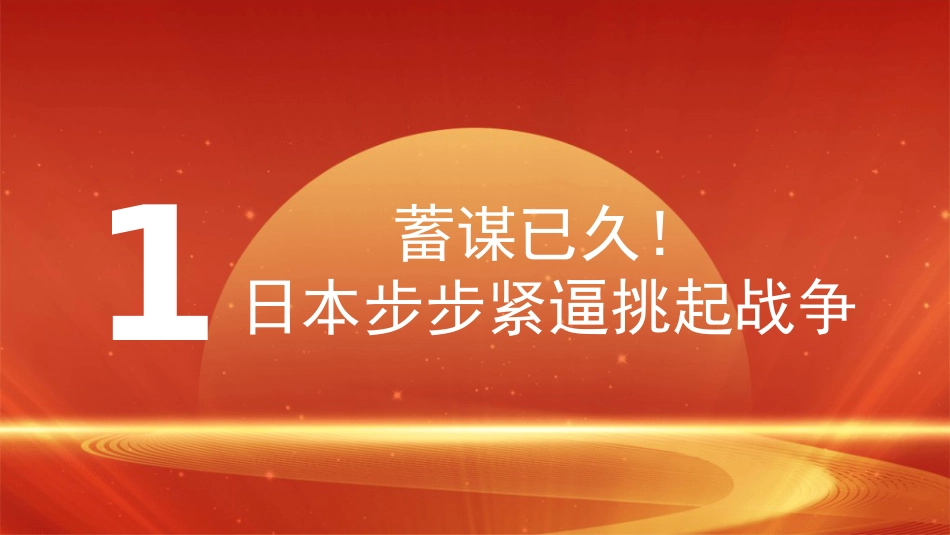 党课讲稿+PPT系列第374期：从苦难到辉煌 抗战精神照亮复兴路（中国人民抗日战争）_第3页