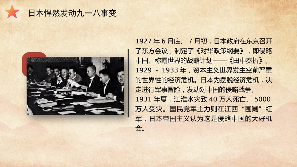党课讲稿+PPT系列第374期：从苦难到辉煌 抗战精神照亮复兴路（中国人民抗日战争）_第6页