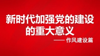 党课讲稿+PPT系列第375期：新时代加强党的建设的重大意义——作风建设篇（八项规定）