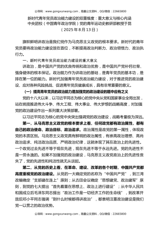 党课讲稿+PPT系列第376期：新时代青年党员政治能力建设的双重维度：重大意义与核心内涵