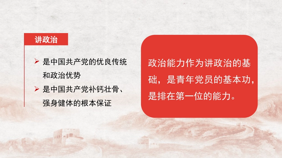 党课讲稿+PPT系列第376期：新时代青年党员政治能力建设的双重维度：重大意义与核心内涵_第4页