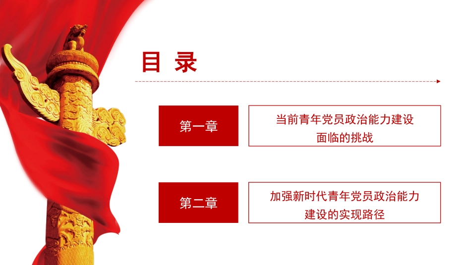 党课讲稿+PPT系列第377期：加强新时代青年党员政治能力建设的逻辑理路_第2页