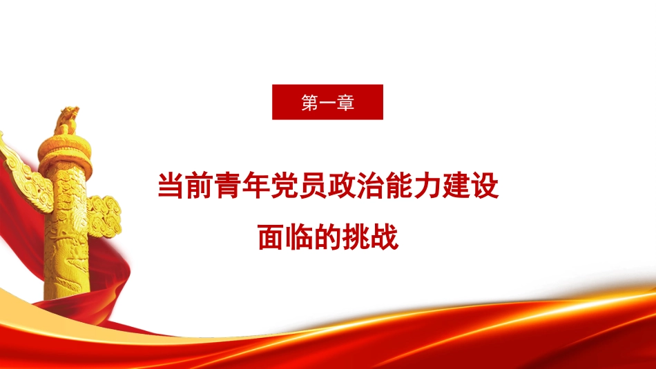 党课讲稿+PPT系列第377期：加强新时代青年党员政治能力建设的逻辑理路_第3页