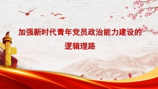 党课讲稿+PPT系列第377期：加强新时代青年党员政治能力建设的逻辑理路