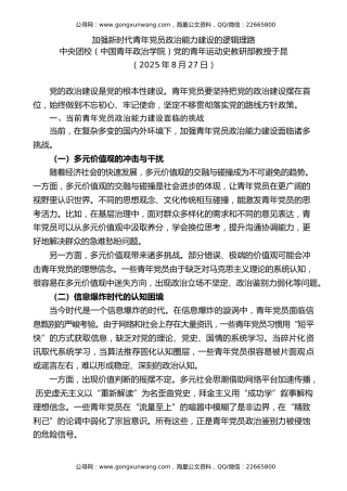 党课讲稿+PPT系列第377期：加强新时代青年党员政治能力建设的逻辑理路