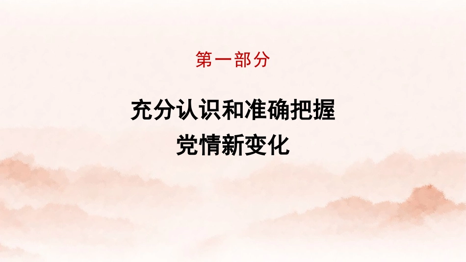 党课讲稿+PPT系列第378期：共产党员加强党性修养的路径与方法_第3页