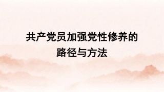 党课讲稿+PPT系列第378期：共产党员加强党性修养的路径与方法