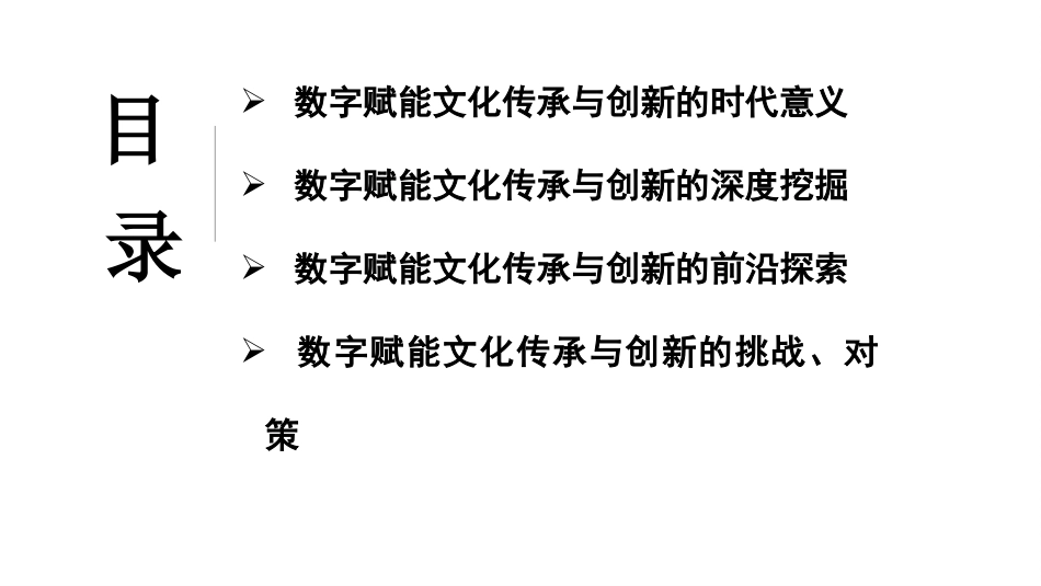 党课讲稿+PPT系列第379期：数字赋能文化传承与创新_第2页