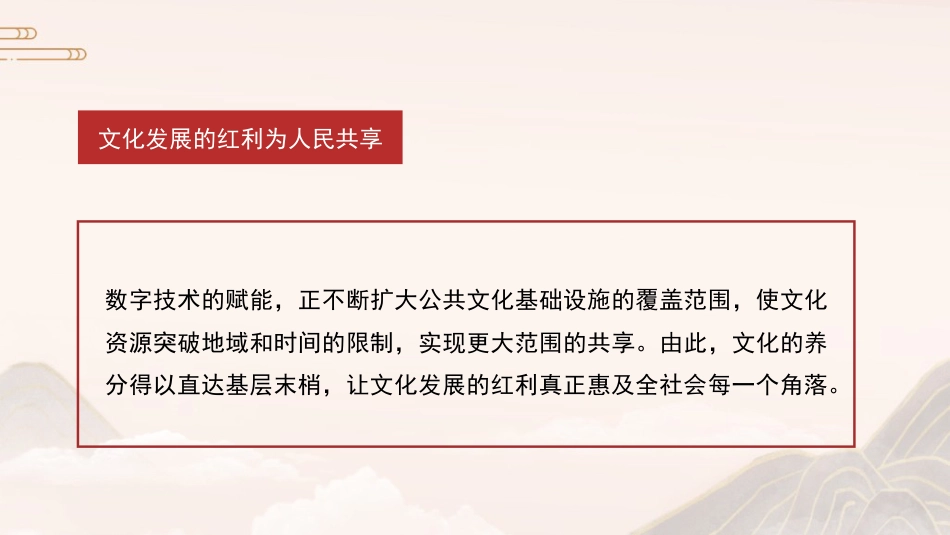 党课讲稿+PPT系列第379期：数字赋能文化传承与创新_第7页