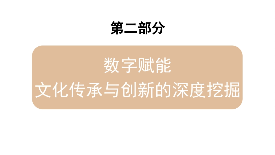 党课讲稿+PPT系列第379期：数字赋能文化传承与创新_第8页