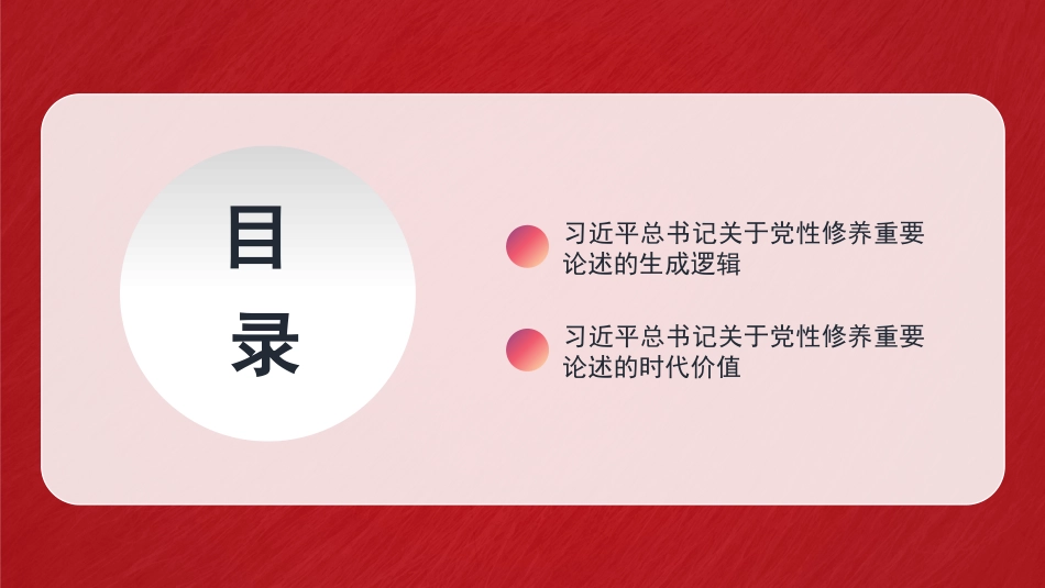党课讲稿+PPT系列第380期：习近平总书记关于党性修养重要论述的生成逻辑和时代价值_第3页