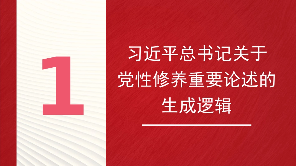 党课讲稿+PPT系列第380期：习近平总书记关于党性修养重要论述的生成逻辑和时代价值_第4页