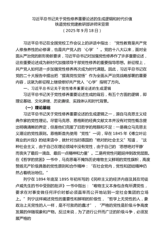 党课讲稿+PPT系列第380期：习近平总书记关于党性修养重要论述的生成逻辑和时代价值