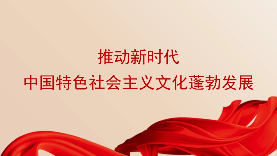 党课讲稿+PPT系列第381期：推动新时代中国特色社会主义文化蓬勃发展_第1页