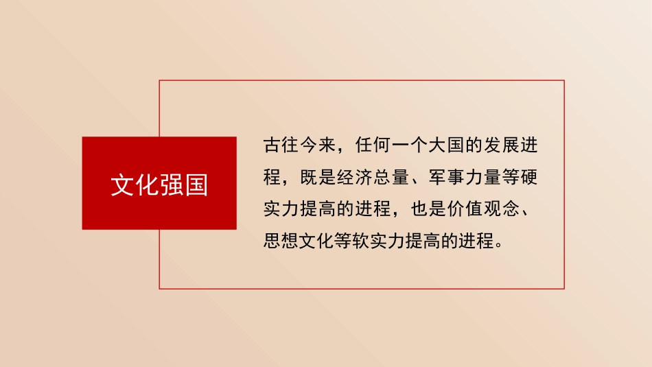 党课讲稿+PPT系列第381期：推动新时代中国特色社会主义文化蓬勃发展_第3页