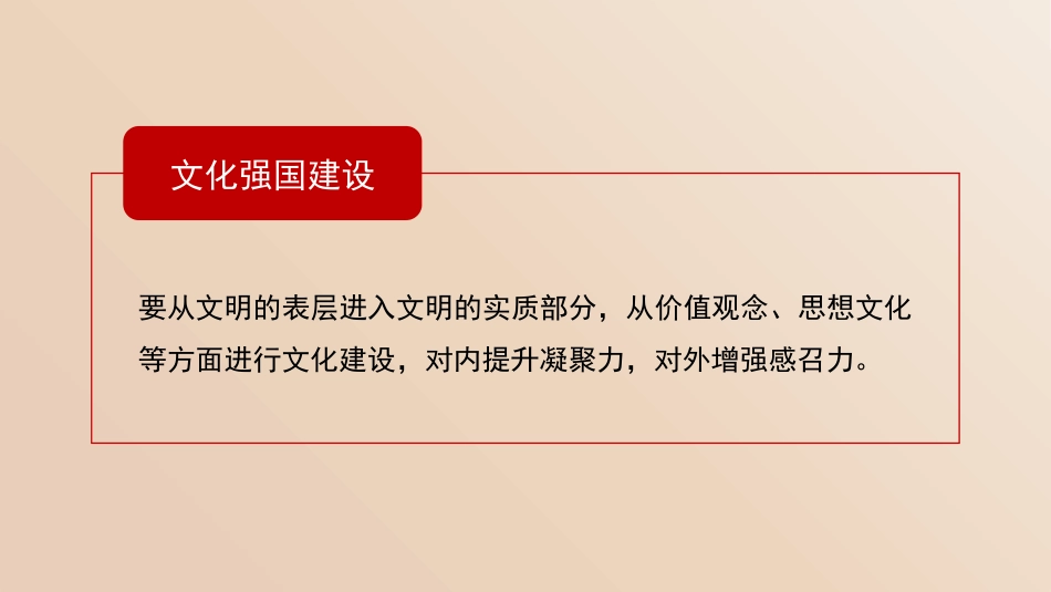 党课讲稿+PPT系列第381期：推动新时代中国特色社会主义文化蓬勃发展_第5页