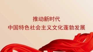 党课讲稿+PPT系列第381期：推动新时代中国特色社会主义文化蓬勃发展