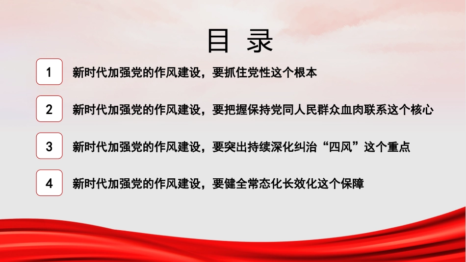 党课讲稿+PPT系列第382期：党的作风建设是全面从严治党的重要组成部分_第2页