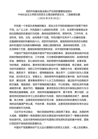 党课讲稿+PPT系列第382期：党的作风建设是全面从严治党的重要组成部分