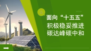 党课讲稿+PPT系列第383期：面向“十五五” 积极稳妥推进碳达峰碳中和