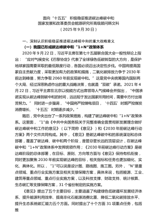 党课讲稿+PPT系列第383期：面向“十五五” 积极稳妥推进碳达峰碳中和