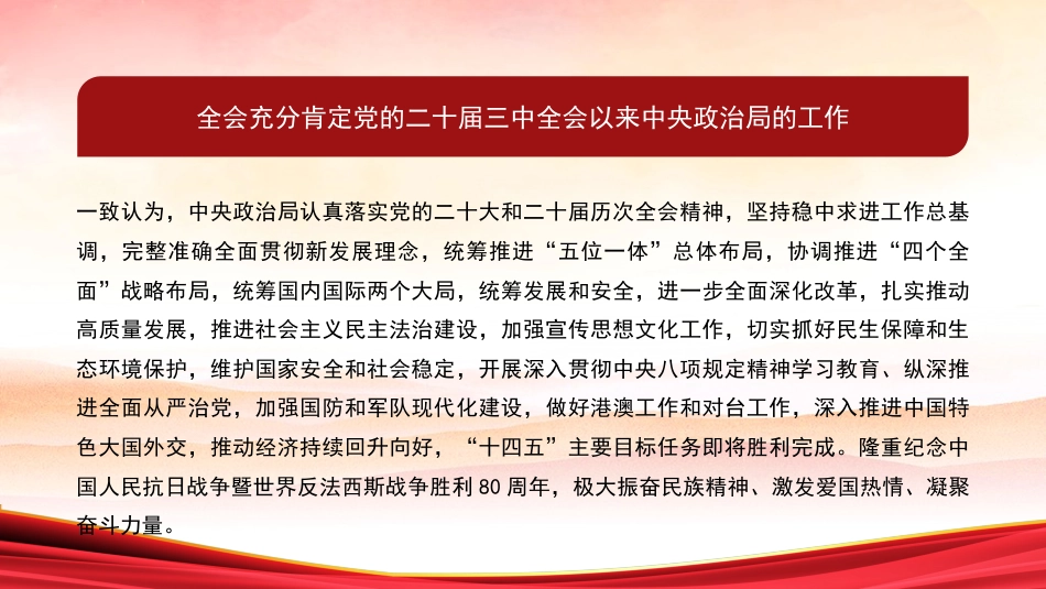 党课讲稿+PPT系列第384期：党的二十届四中全会公报_第4页