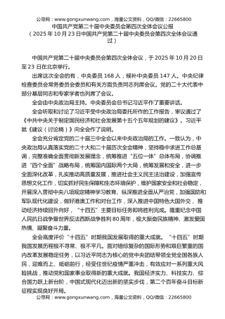 党课讲稿+PPT系列第384期：党的二十届四中全会公报