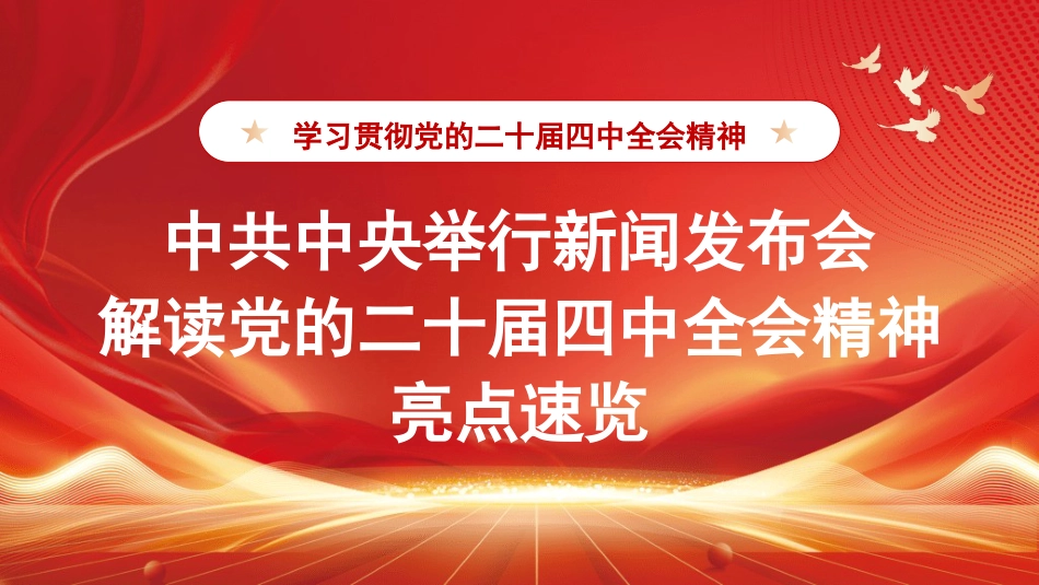 党课讲稿+PPT系列第385期：中共中央举行新闻发布会解读党的二十届四中全会精神_第1页