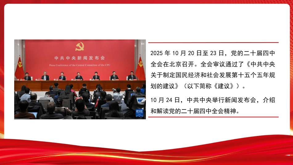 党课讲稿+PPT系列第385期：中共中央举行新闻发布会解读党的二十届四中全会精神_第2页
