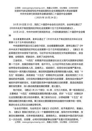 党课讲稿+PPT系列第385期：中共中央举行新闻发布会解读党的二十届四中全会精神