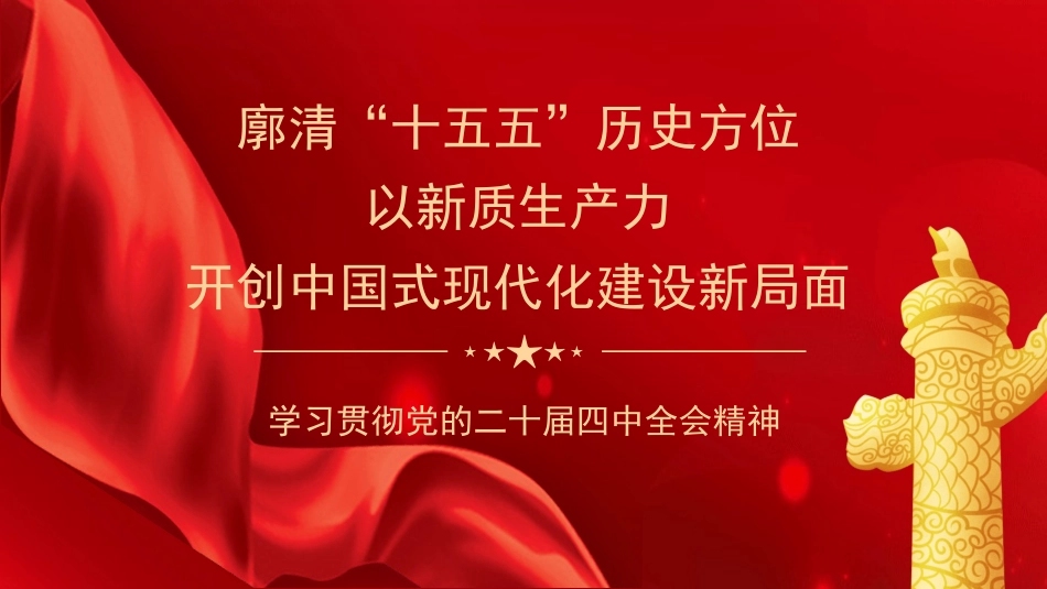 党课讲稿+PPT系列第386期：廓清“十五五”历史方位以新质生产力开创中国式现代化建设新局面（二十届四中全会）_第1页