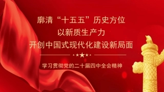 党课讲稿+PPT系列第386期：廓清“十五五”历史方位以新质生产力开创中国式现代化建设新局面（二十届四中全会）