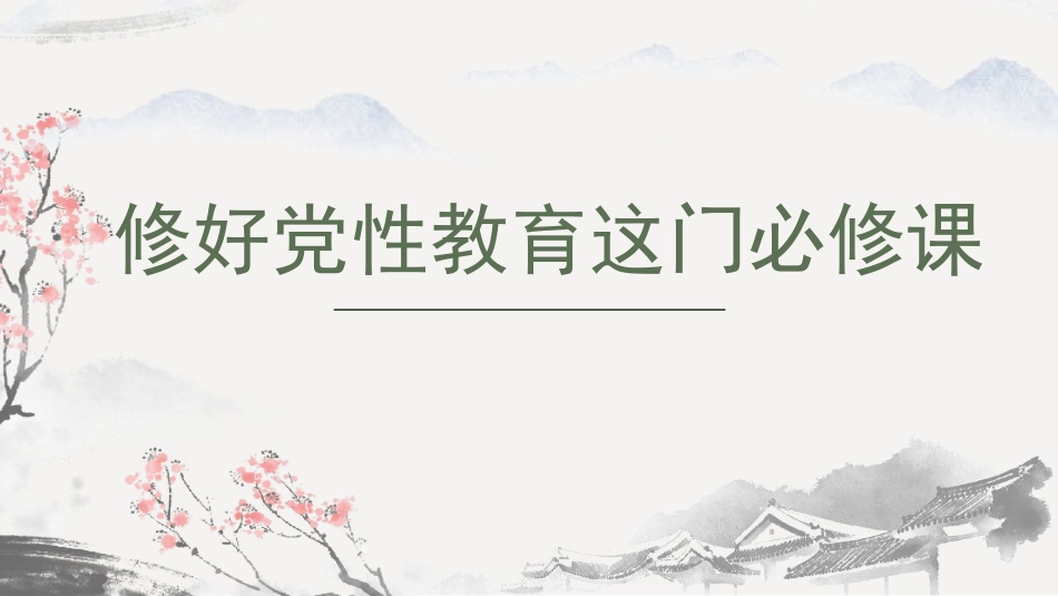 党课讲稿+PPT系列第387期：修好党性教育这门必修课_第1页