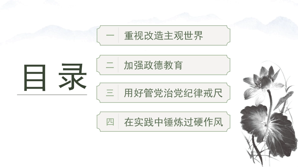 党课讲稿+PPT系列第387期：修好党性教育这门必修课_第4页