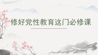 党课讲稿+PPT系列第387期：修好党性教育这门必修课
