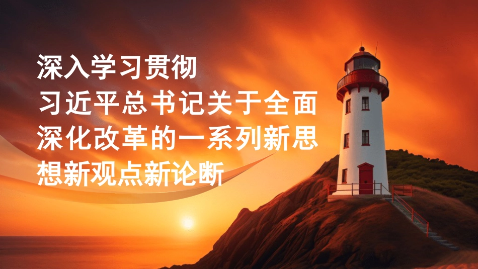 党课讲稿+PPT系列第388期：深入学习贯彻习近平总书记关于全面深化改革的一系列新思想新观点新论断_第1页
